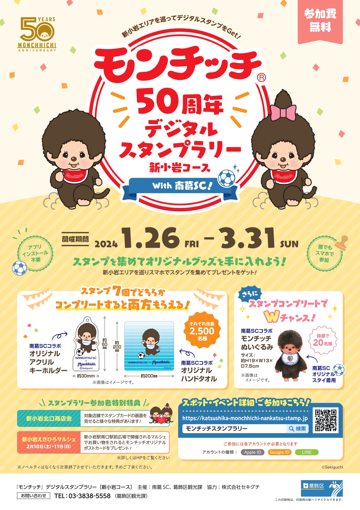 【2024年限定】モンチッチ×南葛SC 50周年コラボ モンチッチ】50周年記念フィギュア。モンチッチくん＆モンチッチ